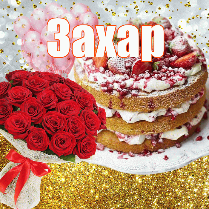 Захар! С прошедшим днем рождения! Красивая открытка Захару!