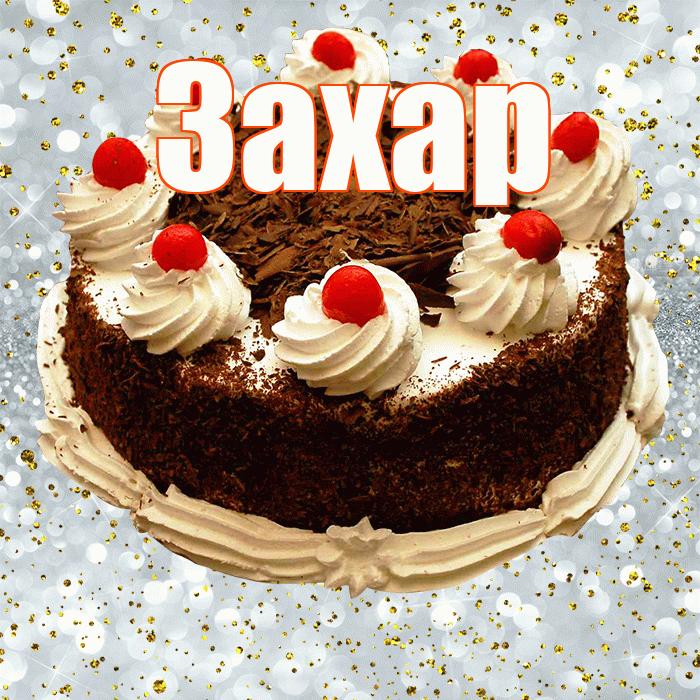 Захар! С прошедшим днем рождения! Красивая открытка Захару!