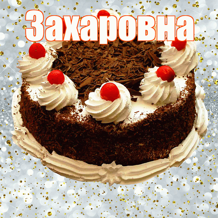 Захаровна! С прошедшим днем рождения! Красивая открытка Захаровне!