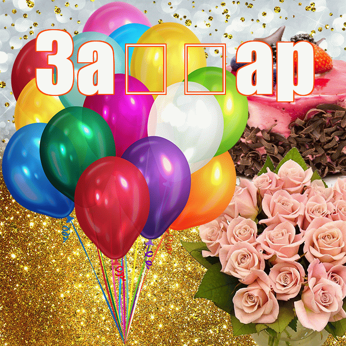 За ар! С прошедшим днем рождения! Красивая открытка !