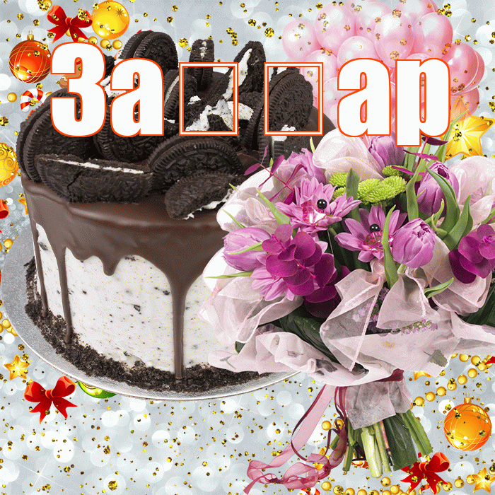 За ар! С прошедшим днем рождения! Красивая открытка !