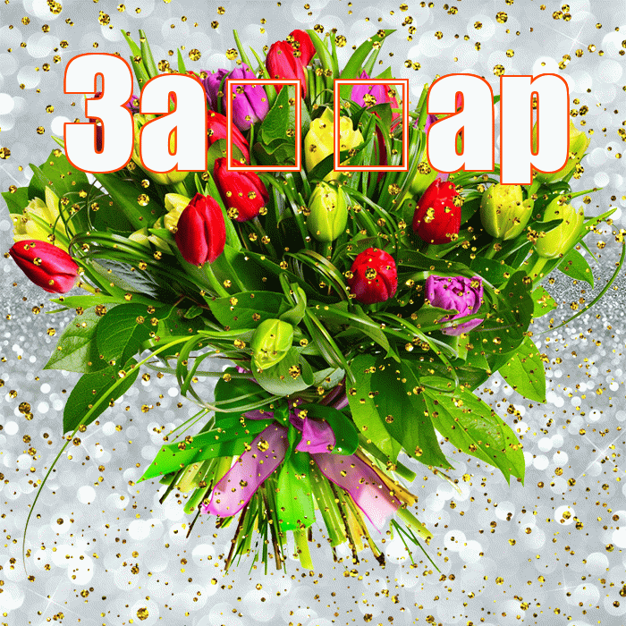 За ар! С прошедшим днем рождения! Красивая открытка !
