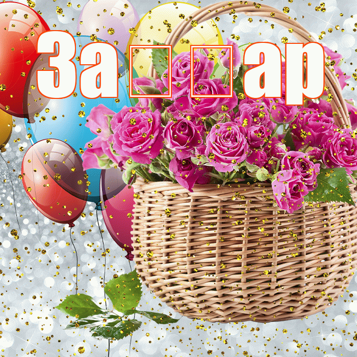 За ар! С прошедшим днем рождения! Красивая открытка !