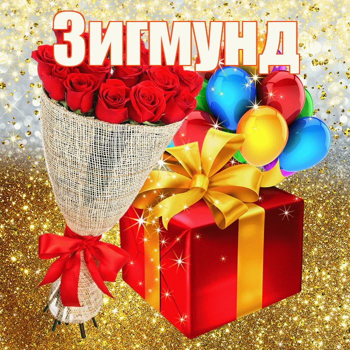 Зигмунд! С прошедшим днем рождения! Красивая открытка Зигмунду!