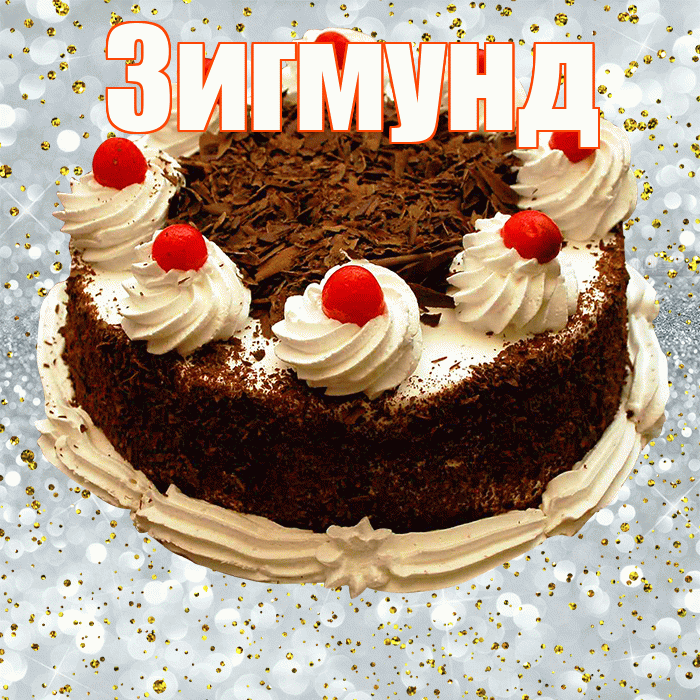 Зигмунд! С прошедшим днем рождения! Красивая открытка Зигмунду!