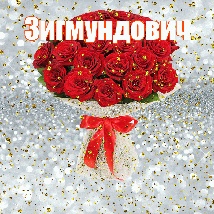 Зигмундович! С прошедшим днем рождения! Красивая открытка Зигмундовичу!