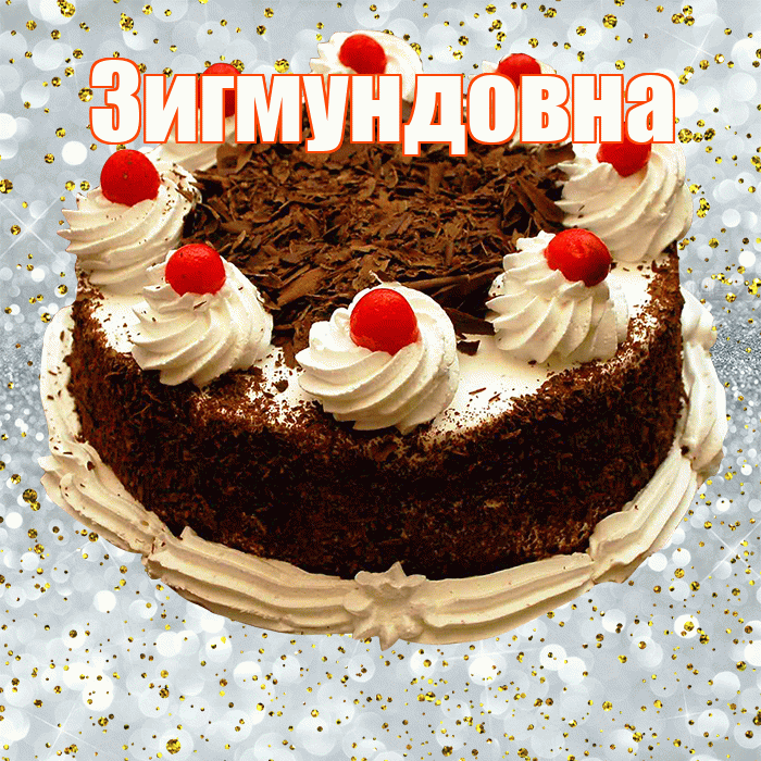 Зигмундовна! С прошедшим днем рождения! Красивая открытка Зигмундовне!