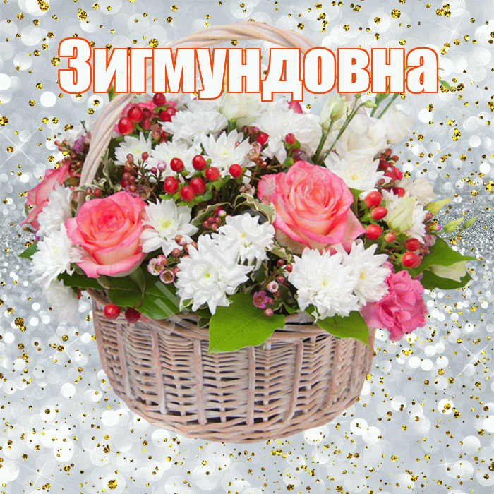Зигмундовна! С прошедшим днем рождения! Красивая открытка Зигмундовне!