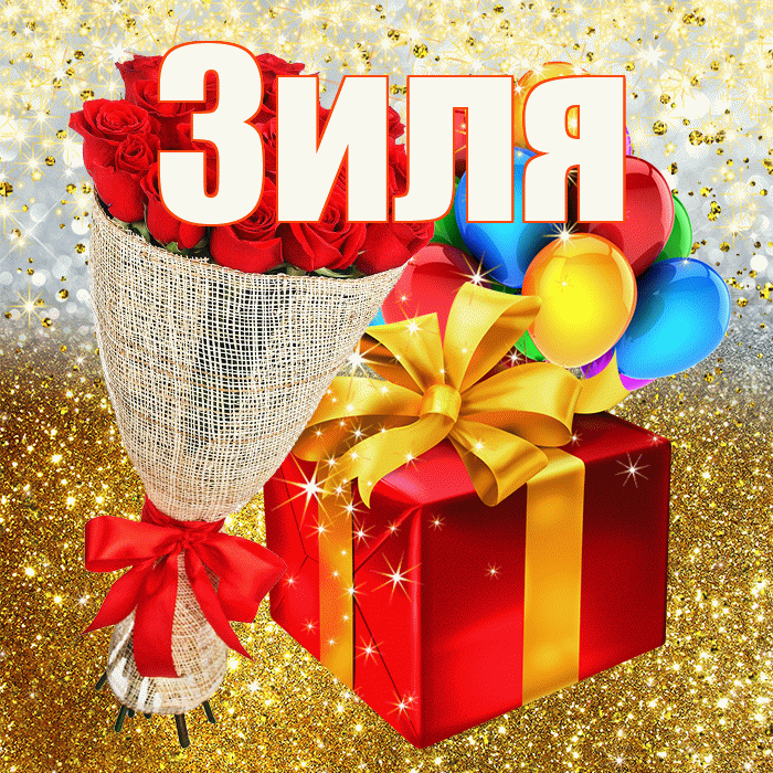 Зиля! С прошедшим днем рождения! Красивая открытка Зиле!