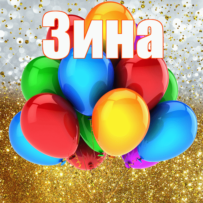 Зина! С прошедшим днем рождения! Красивая открытка Зине!