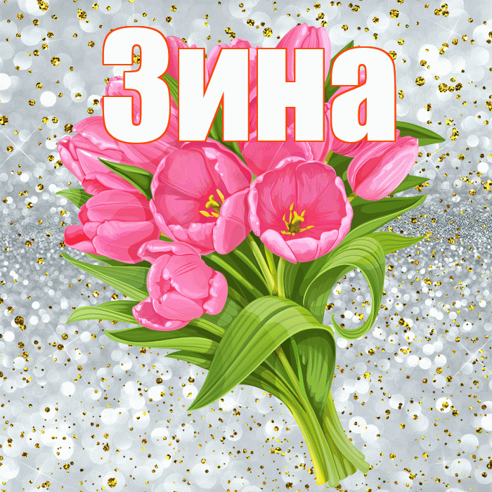 Зина! С прошедшим днем рождения! Красивая открытка Зине!