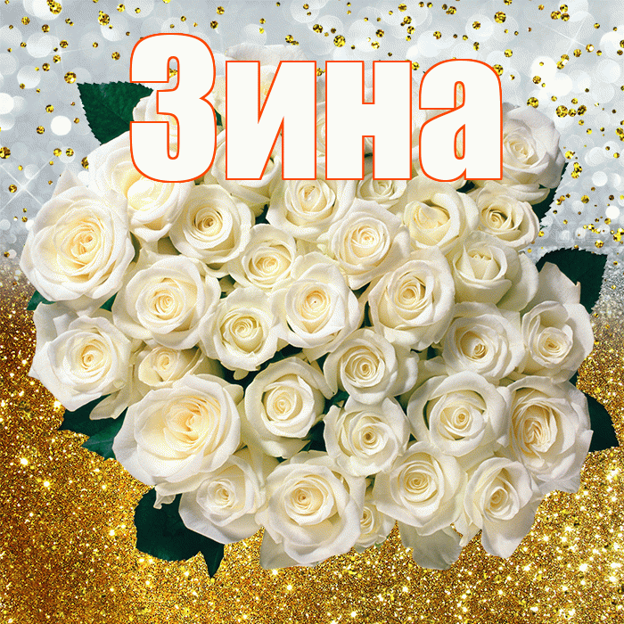 Зина! С прошедшим днем рождения! Красивая открытка Зине!