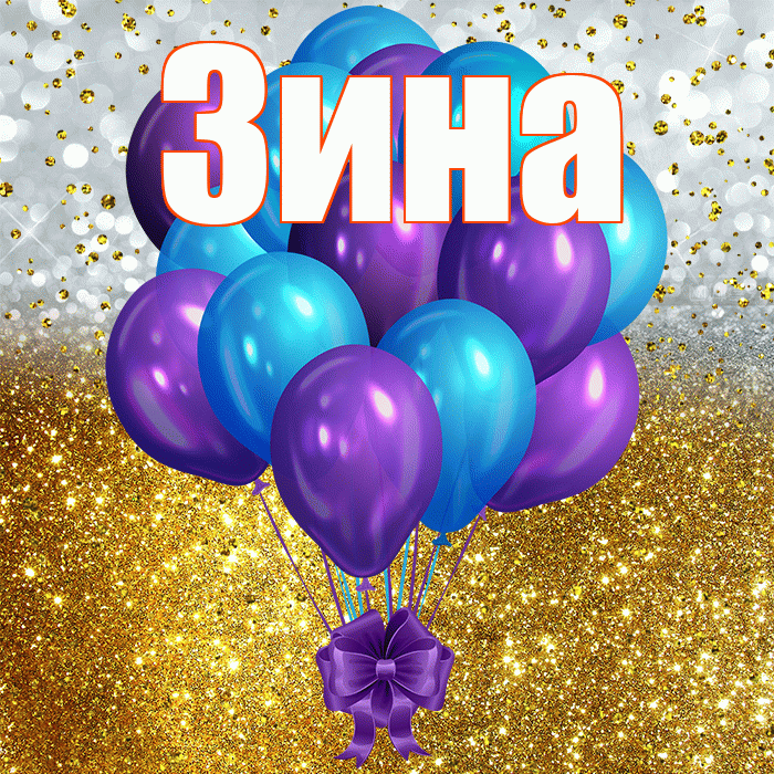 Зина! С прошедшим днем рождения! Красивая открытка Зине!