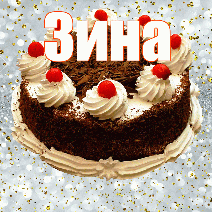Зина! С прошедшим днем рождения! Красивая открытка Зине!