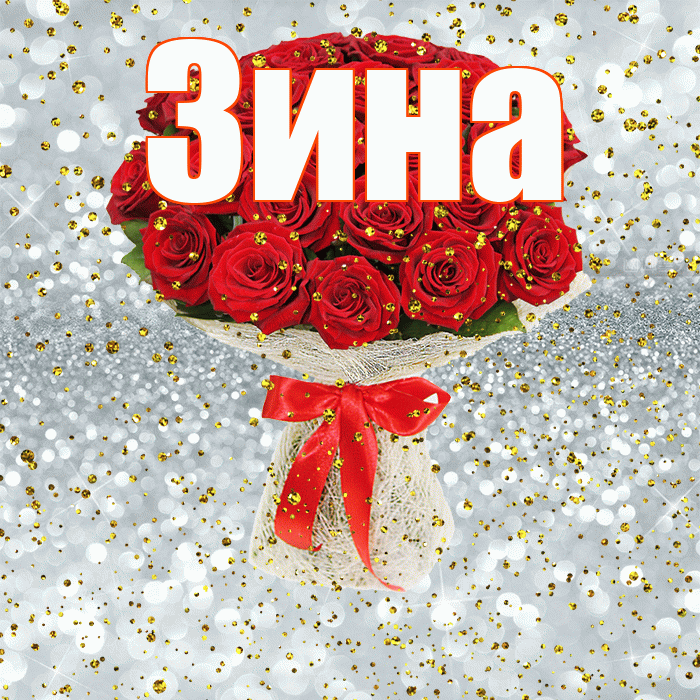 Зина! С прошедшим днем рождения! Красивая открытка Зине!