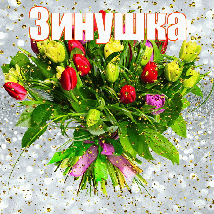 Зинушка! С прошедшим днем рождения! Красивая открытка !