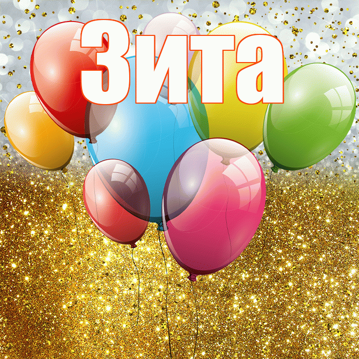 Зита! С прошедшим днем рождения! Красивая открытка Зите!
