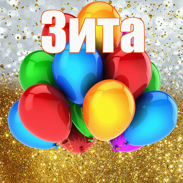 Зита! С прошедшим днем рождения! Красивая открытка Зите!