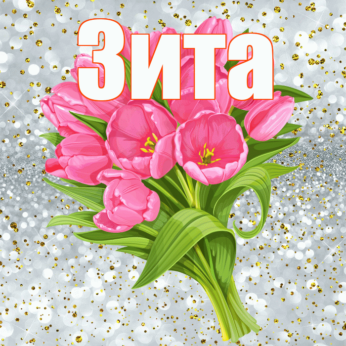 Зита! С прошедшим днем рождения! Красивая открытка Зите!