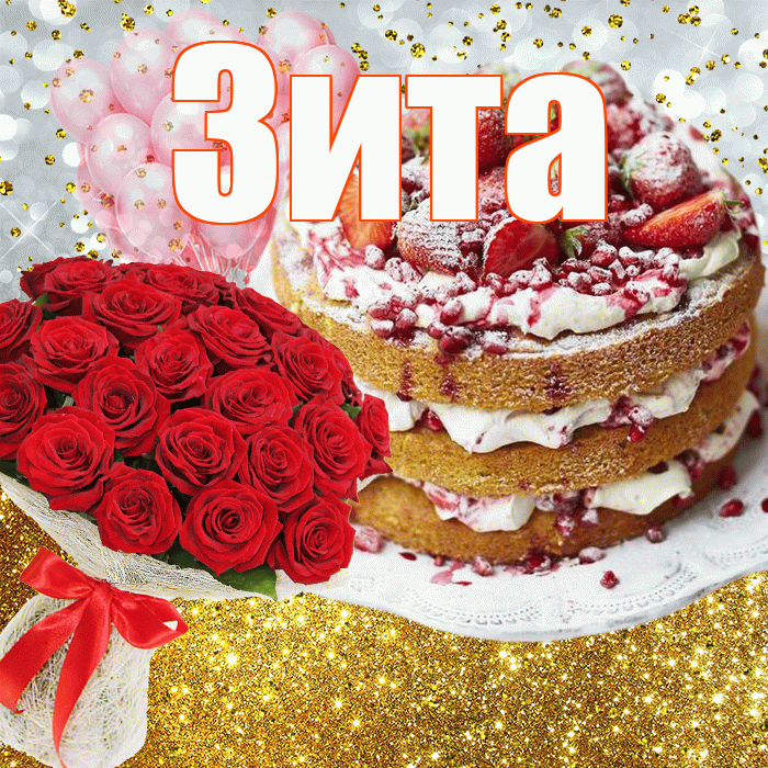 Зита! С прошедшим днем рождения! Красивая открытка Зите!