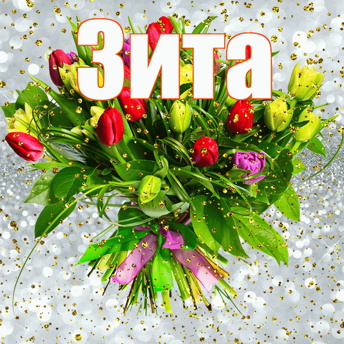 Зита! С прошедшим днем рождения! Красивая открытка Зите!
