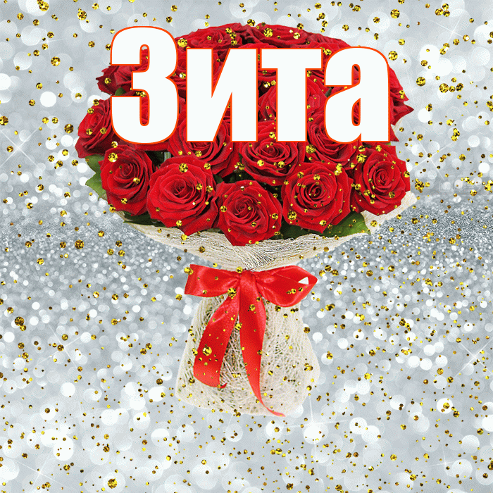 Зита! С прошедшим днем рождения! Красивая открытка Зите!