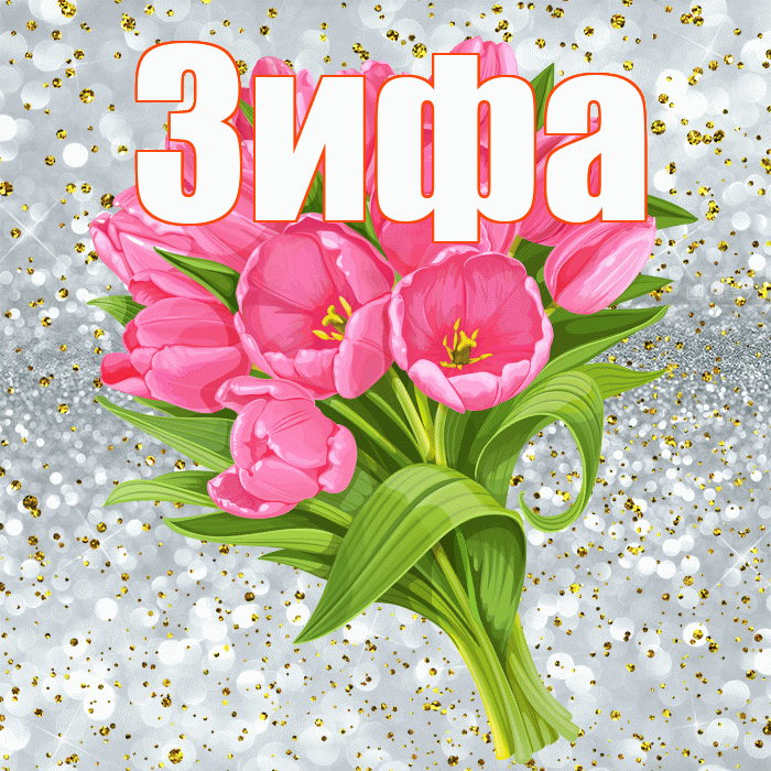 Зифа! С прошедшим днем рождения! Красивая открытка Зифе!