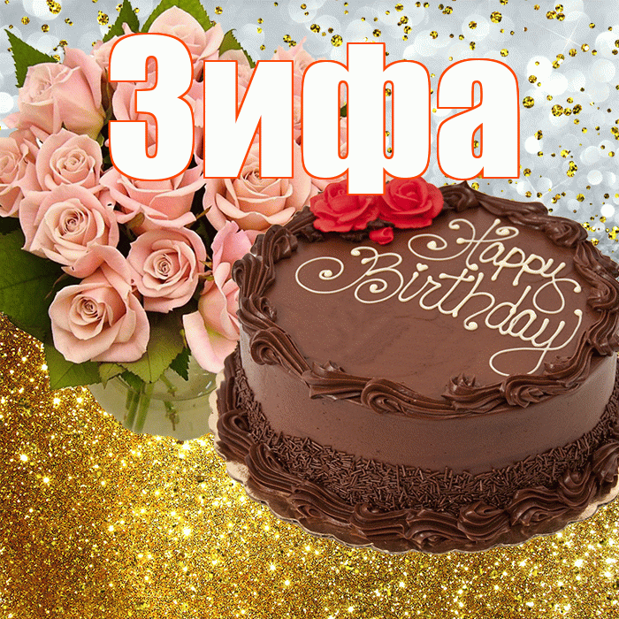 Зифа! С прошедшим днем рождения! Красивая открытка Зифе!