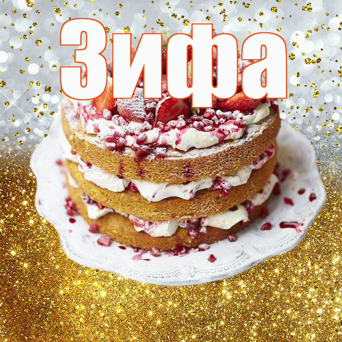 Зифа! С прошедшим днем рождения! Красивая открытка Зифе!