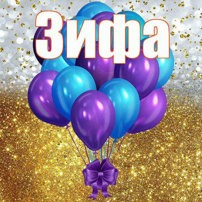 Зифа! С прошедшим днем рождения! Красивая открытка Зифе!