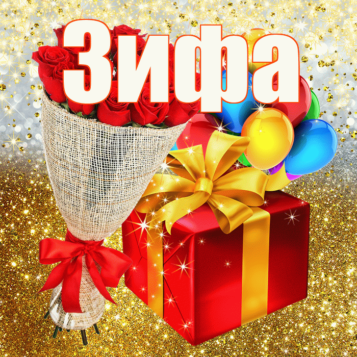 Зифа! С прошедшим днем рождения! Красивая открытка Зифе!