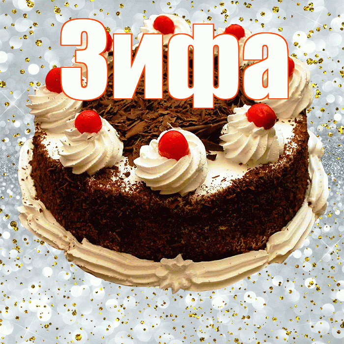 Зифа! С прошедшим днем рождения! Красивая открытка Зифе!