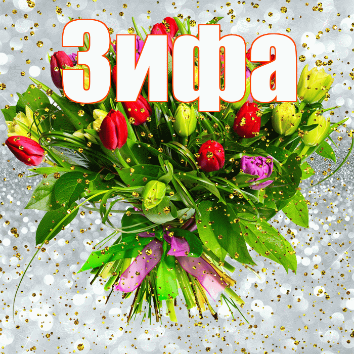 Зифа! С прошедшим днем рождения! Красивая открытка Зифе!