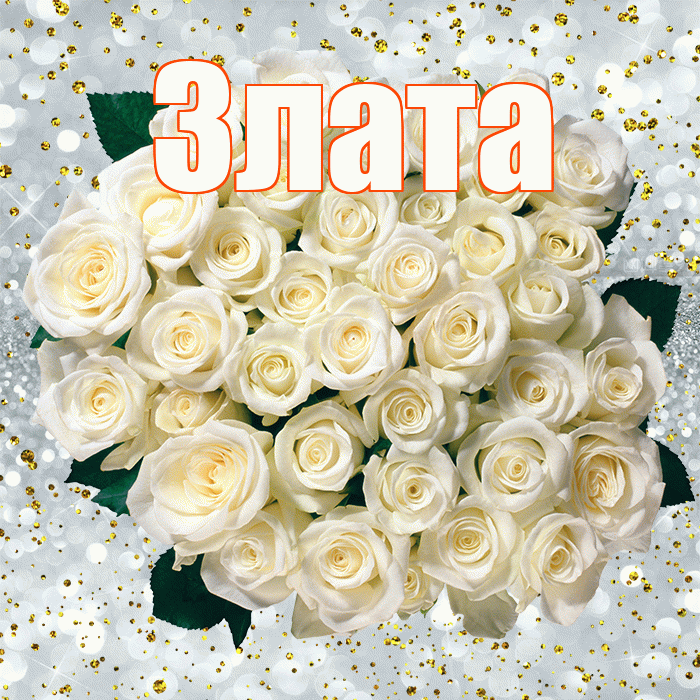 Злата! С прошедшим днем рождения! Красивая открытка Злате!