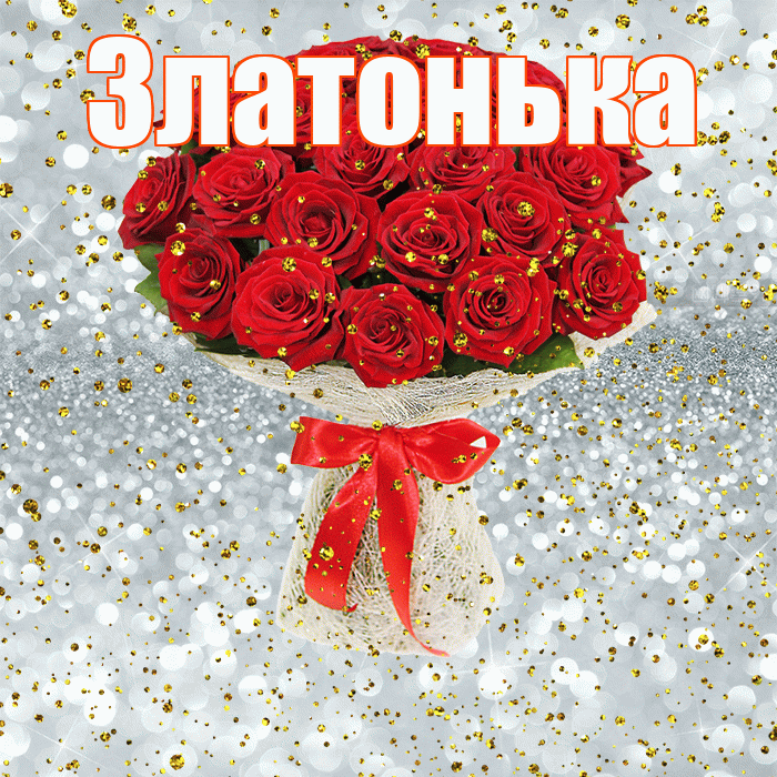 Златонька! С прошедшим днем рождения! Красивая открытка !
