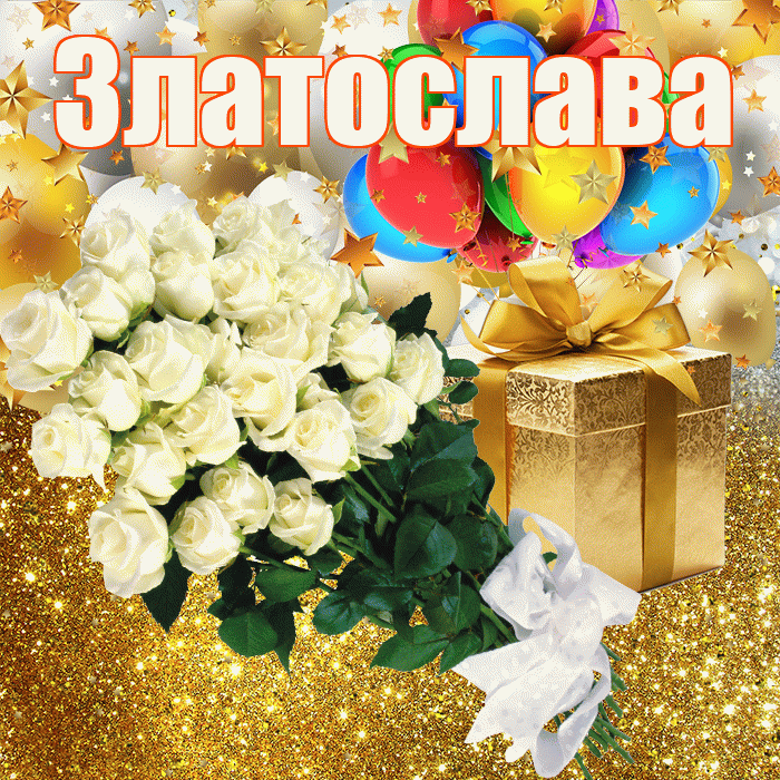Златослава! С прошедшим днем рождения! Красивая открытка Златославе!