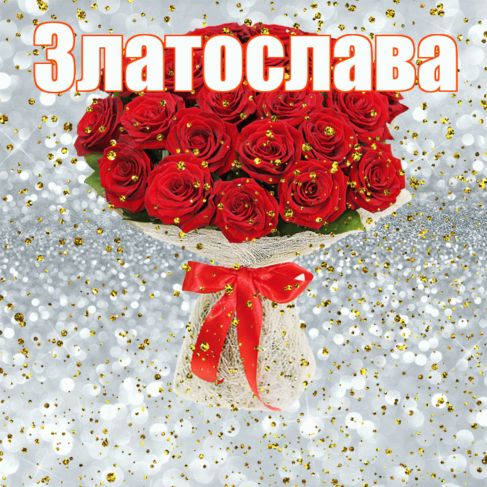 Златослава! С прошедшим днем рождения! Красивая открытка Златославе!