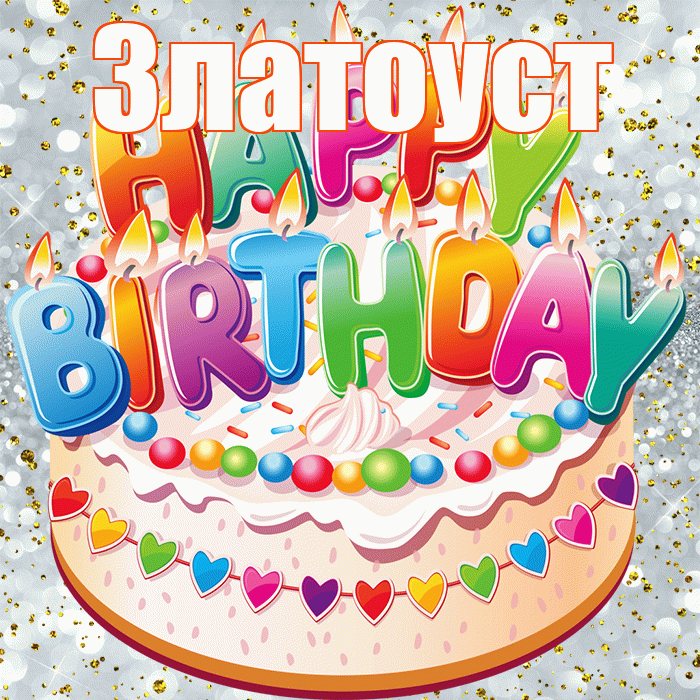 Златоуст! С прошедшим днем рождения! Красивая открытка Златоусту!