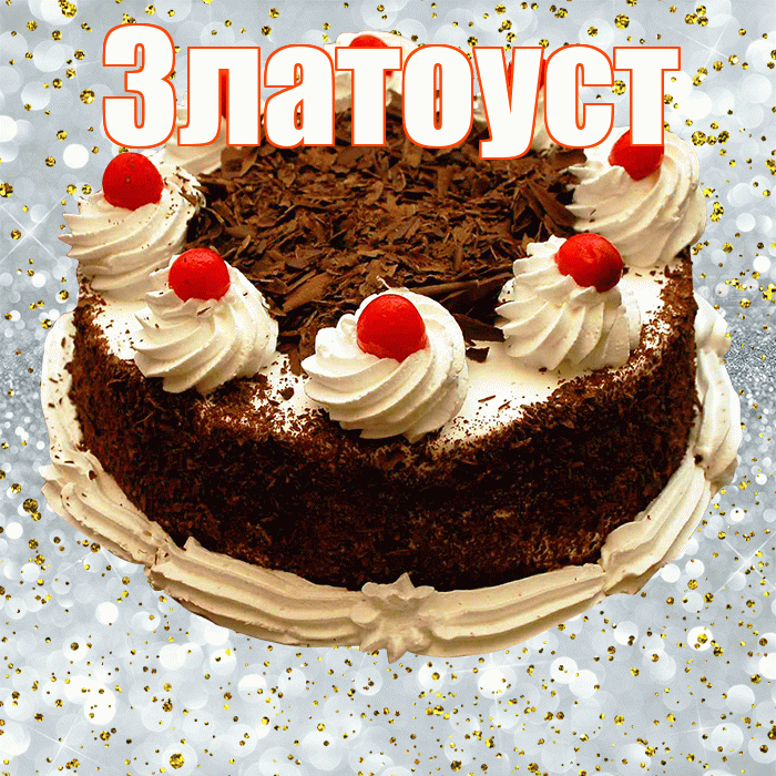 Златоуст! С прошедшим днем рождения! Красивая открытка Златоусту!