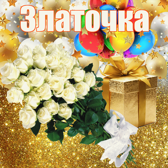 Златочка! С прошедшим днем рождения! Красивая открытка !