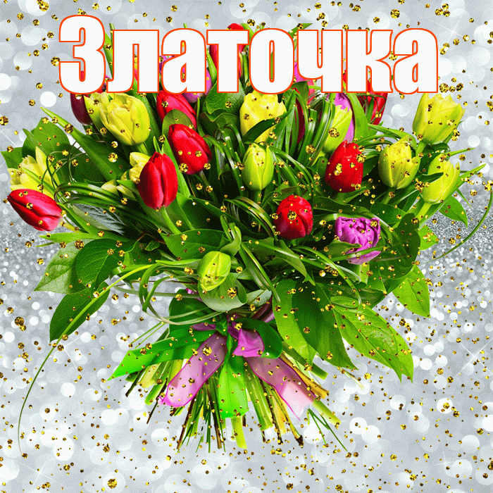 Златочка! С прошедшим днем рождения! Красивая открытка !