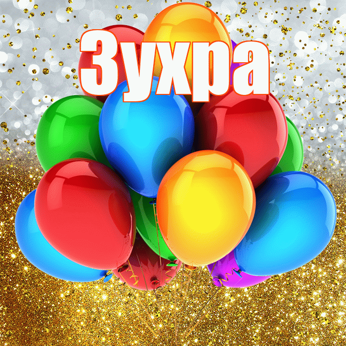 Зухра! С прошедшим днем рождения! Красивая открытка Зухре!
