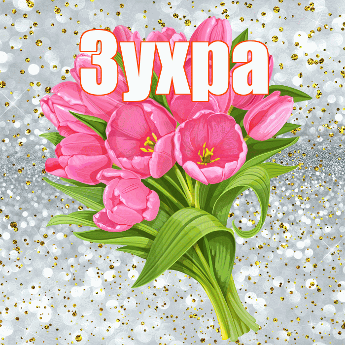Зухра! С прошедшим днем рождения! Красивая открытка Зухре!