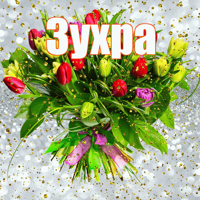 Зухра! С прошедшим днем рождения! Красивая открытка Зухре!