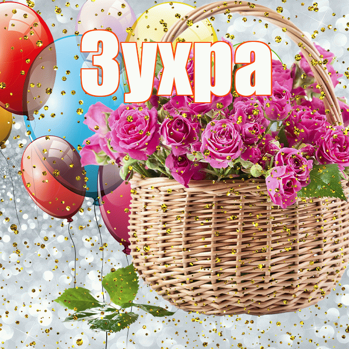 Зухра! С прошедшим днем рождения! Красивая открытка Зухре!