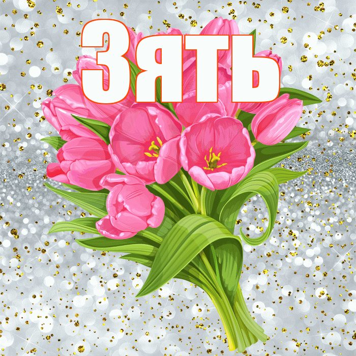 Зять! С прошедшим днем рождения! Красивая открытка Зятю!