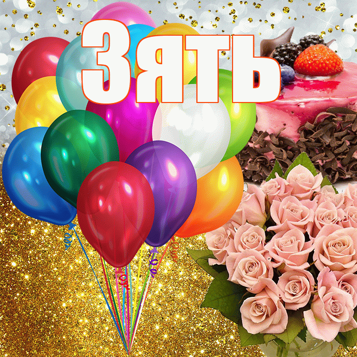Зять! С прошедшим днем рождения! Красивая открытка Зятю!