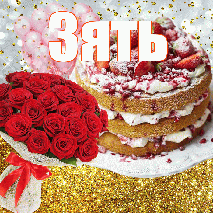 Зять! С прошедшим днем рождения! Красивая открытка Зятю!