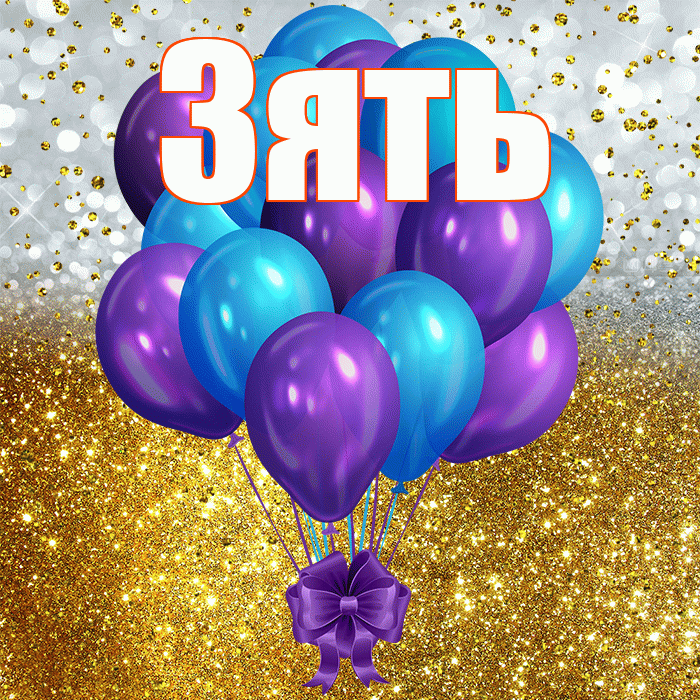 Зять! С прошедшим днем рождения! Красивая открытка Зятю!