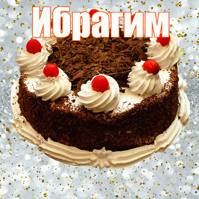 Ибрагим! С прошедшим днем рождения! Красивая открытка Ибрагиму!